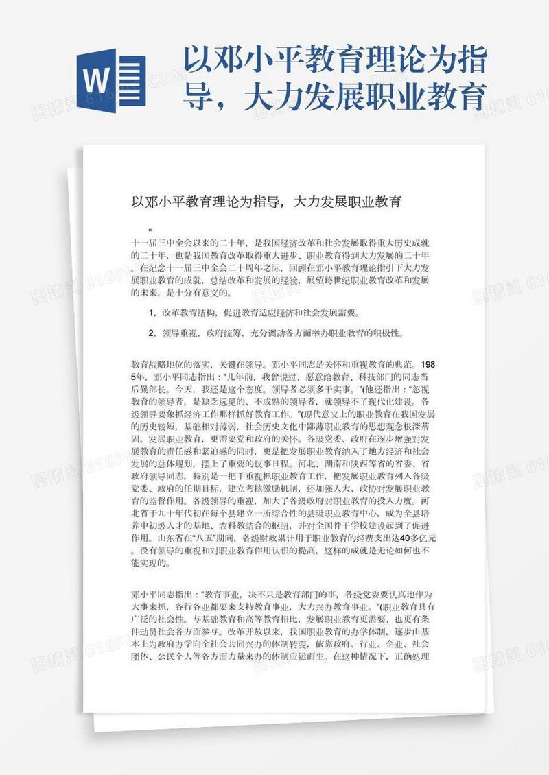 以邓小平教育理论为指导，大力发展职业教育