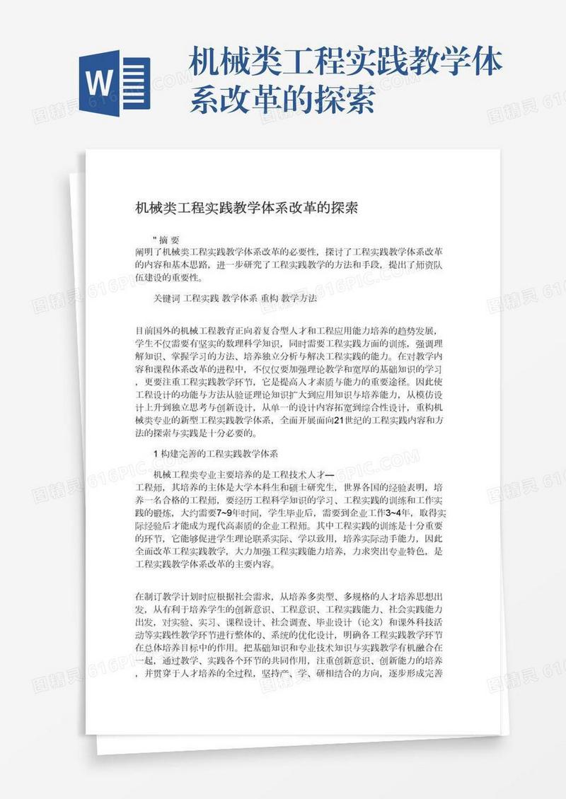 机械类工程实践教学体系改革的探索