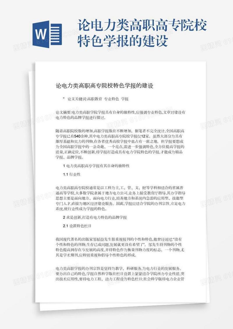 论电力类高职高专院校特色学报的建设