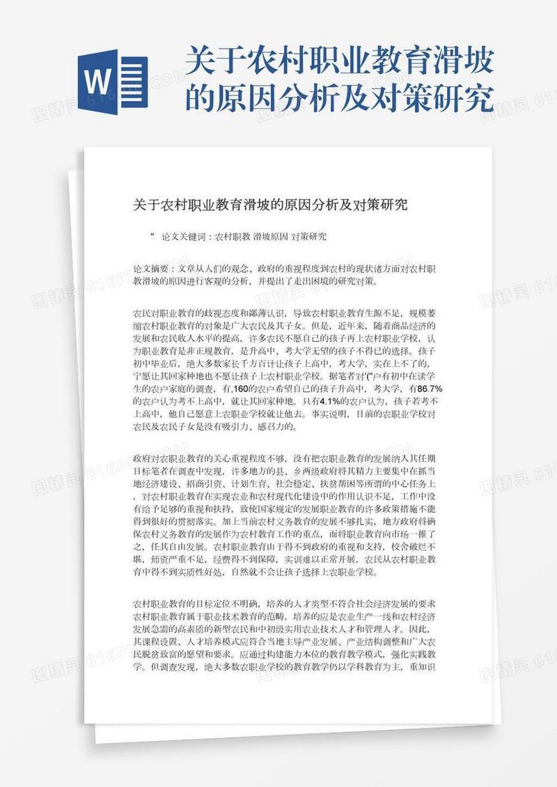 关于农村职业教育滑坡的原因分析及对策研究