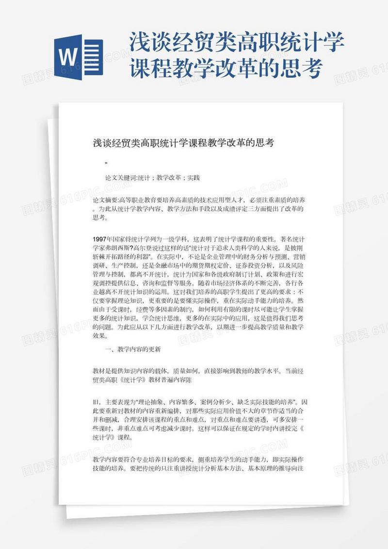 浅谈经贸类高职统计学课程教学改革的思考