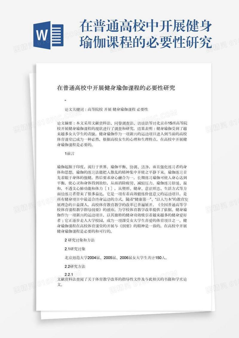 在普通高校中开展健身瑜伽课程的必要性研究