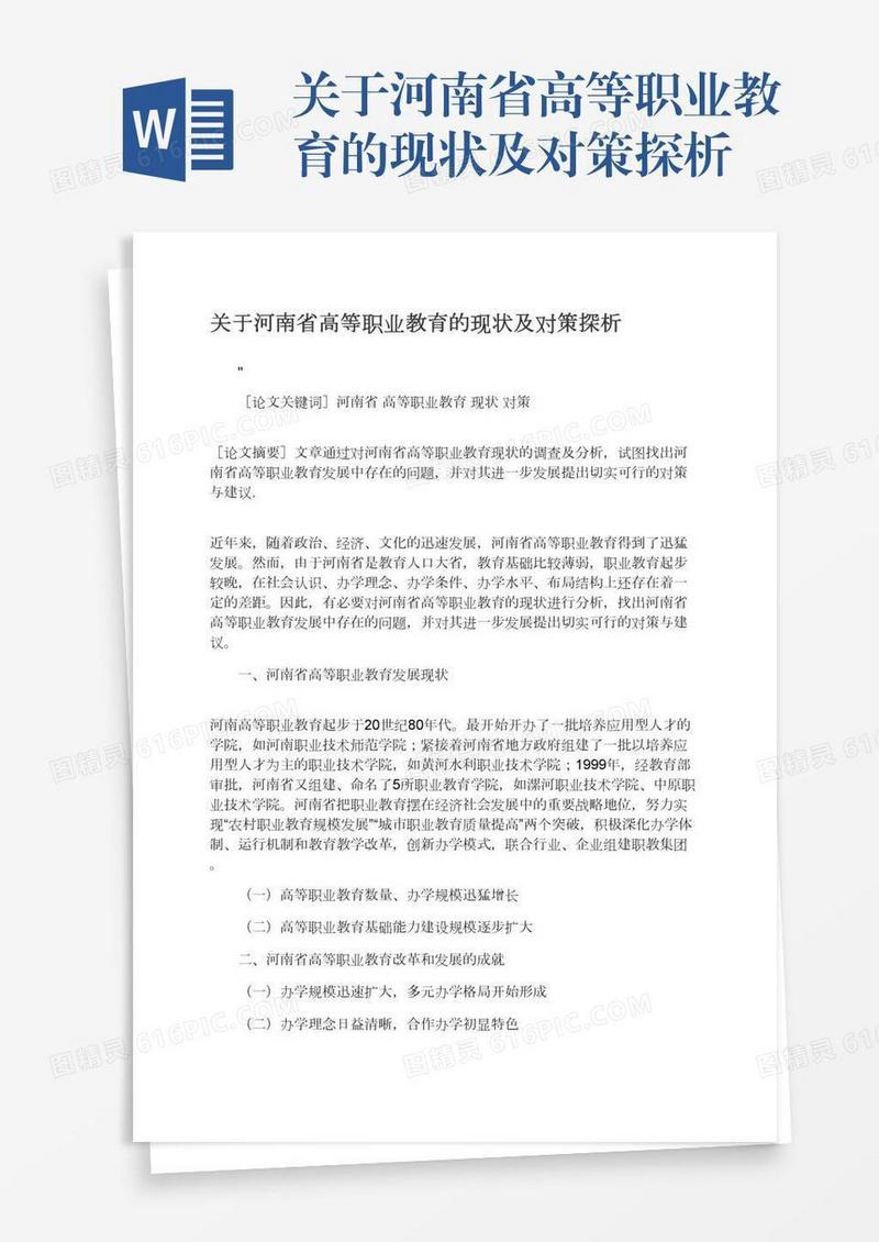 关于河南省高等职业教育的现状及对策探析