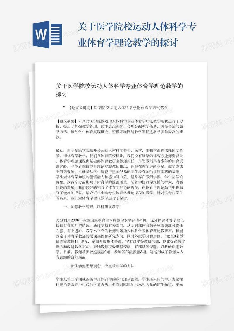 关于医学院校运动人体科学专业体育学理论教学的探讨