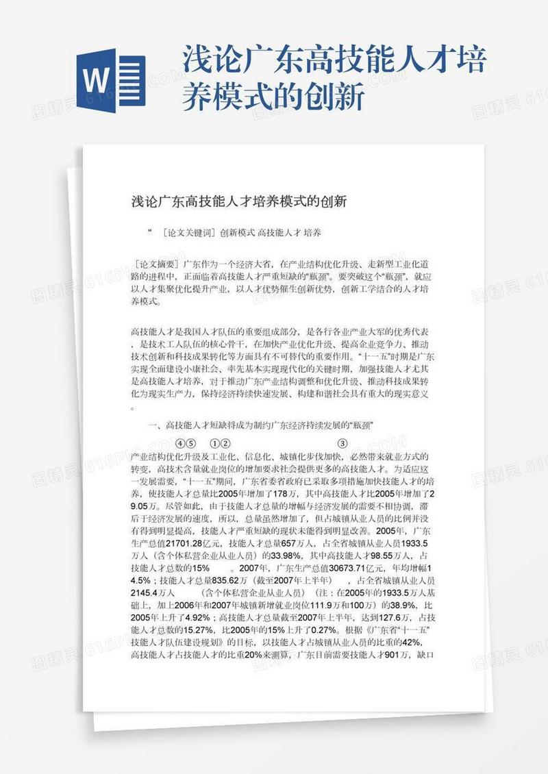 浅论广东高技能人才培养模式的创新