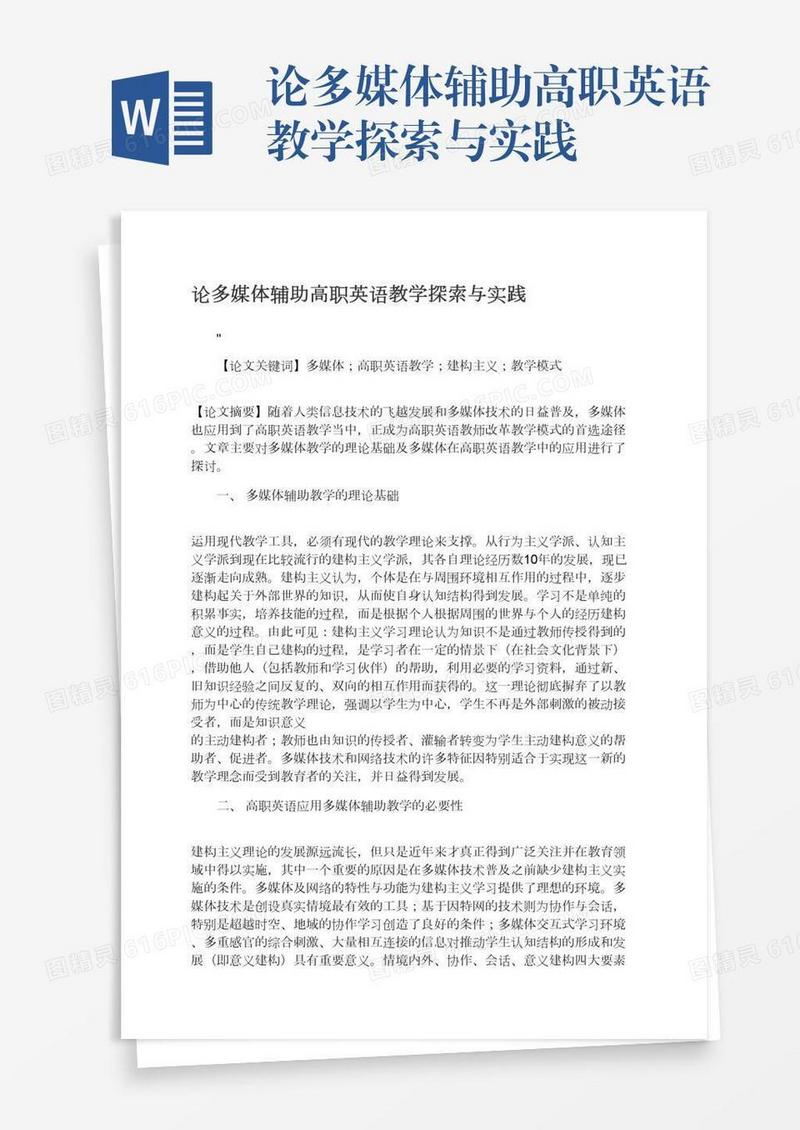 论多媒体辅助高职英语教学探索与实践