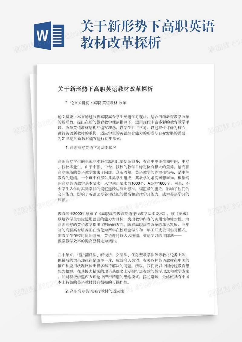 关于新形势下高职英语教材改革探析