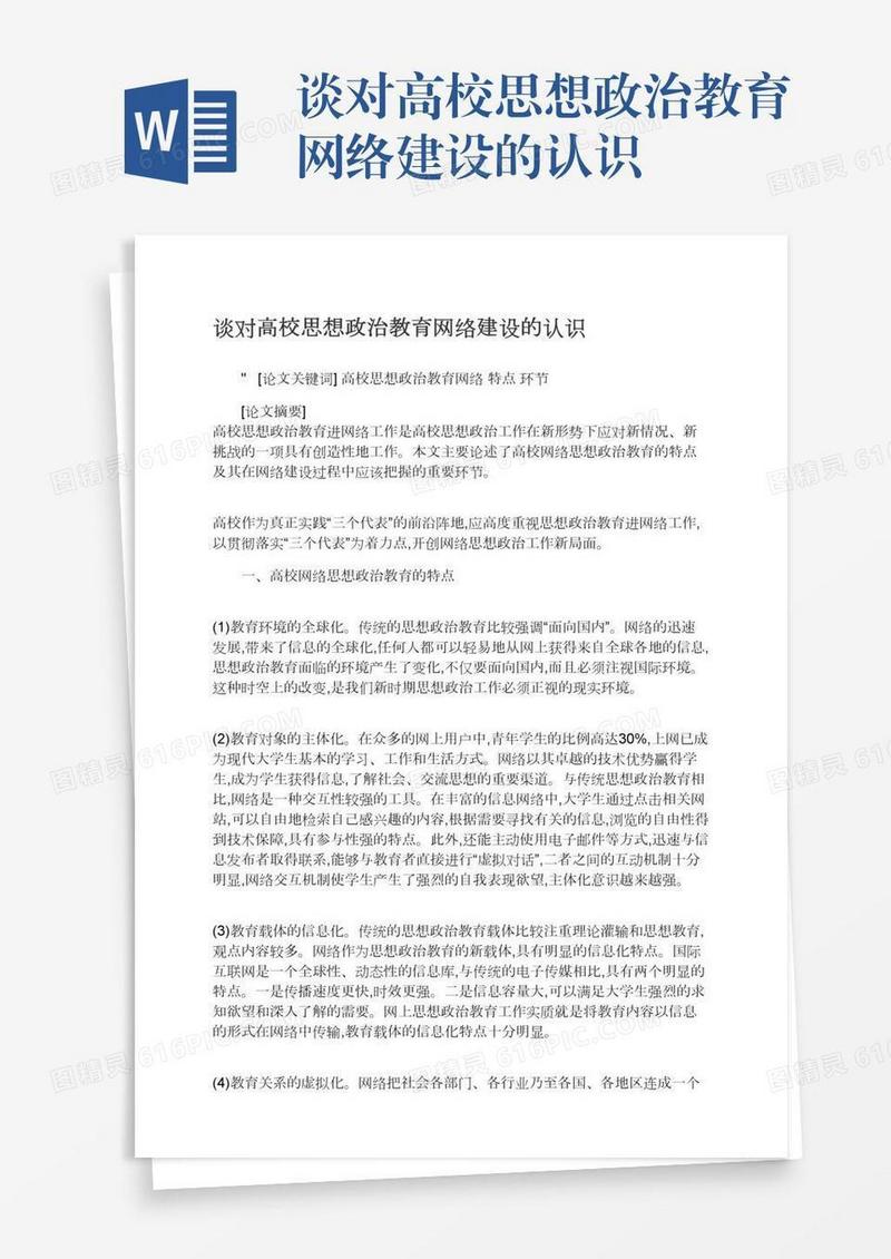 谈对高校思想政治教育网络建设的认识