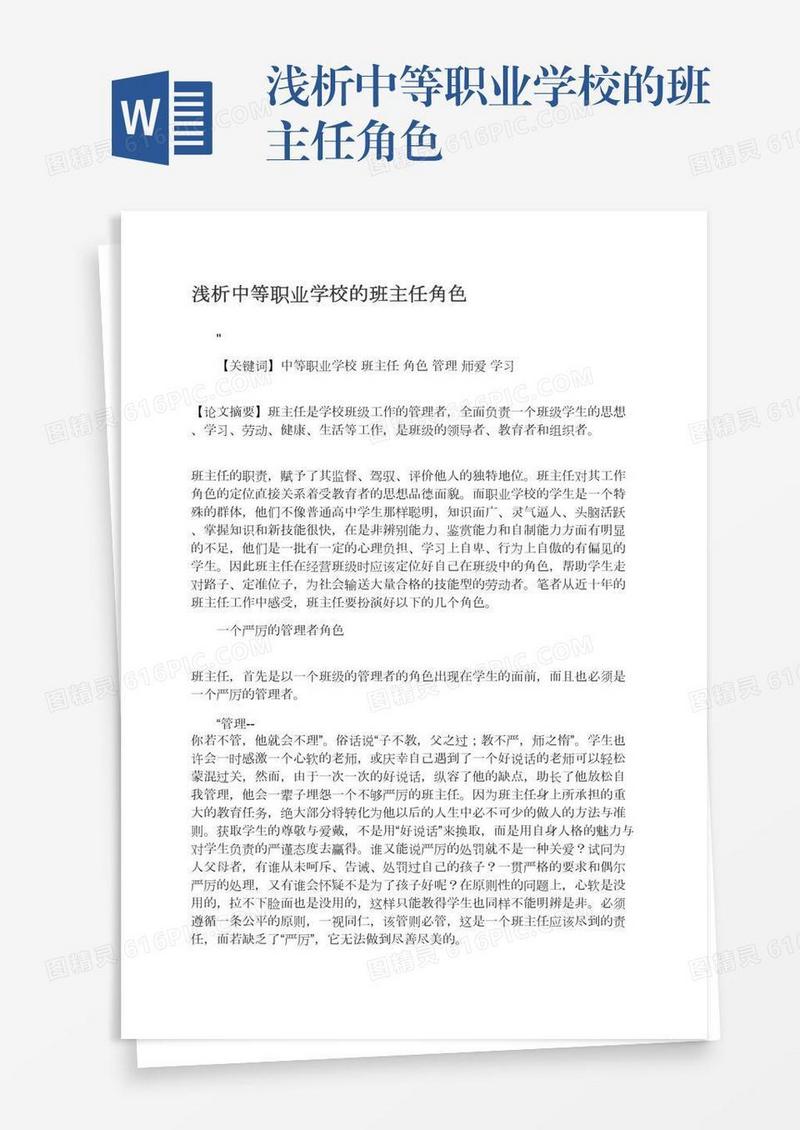 浅析中等职业学校的班主任角色