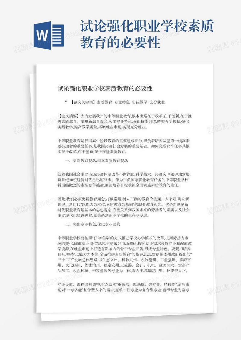 试论强化职业学校素质教育的必要性