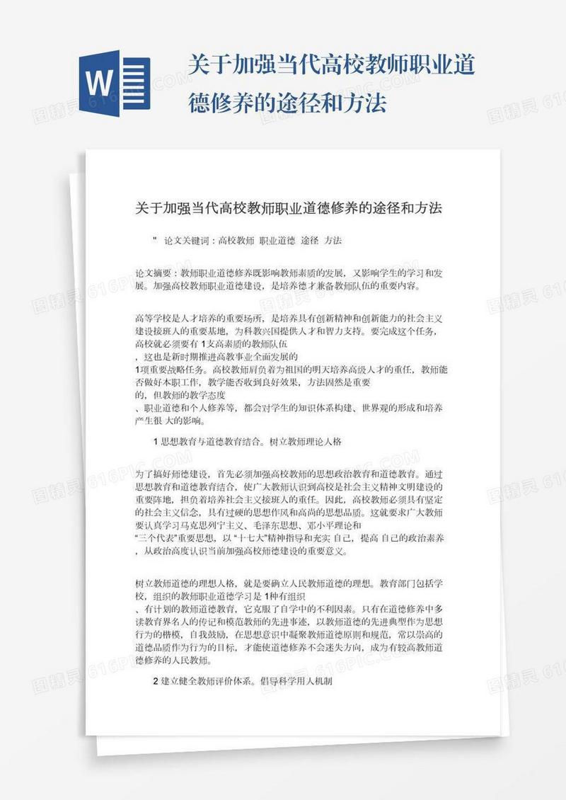 关于加强当代高校教师职业道德修养的途径和方法