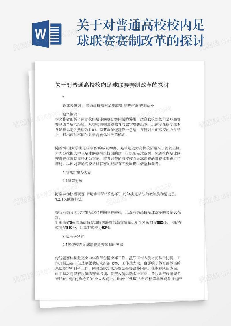 关于对普通高校校内足球联赛赛制改革的探讨