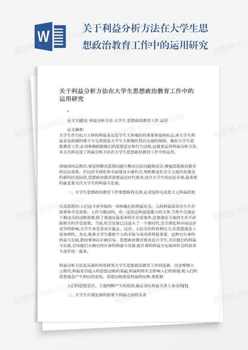 关于利益分析方法在大学生思想政治教育工作中的运用研究