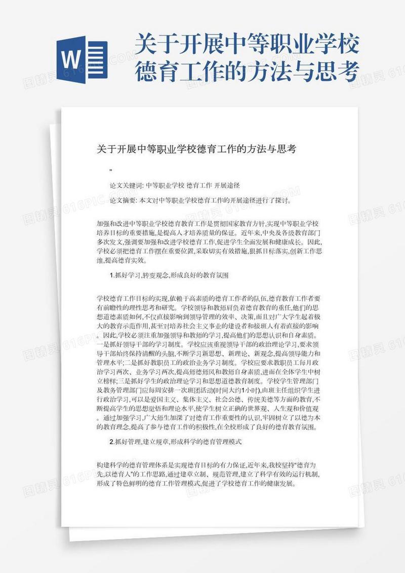 关于开展中等职业学校德育工作的方法与思考