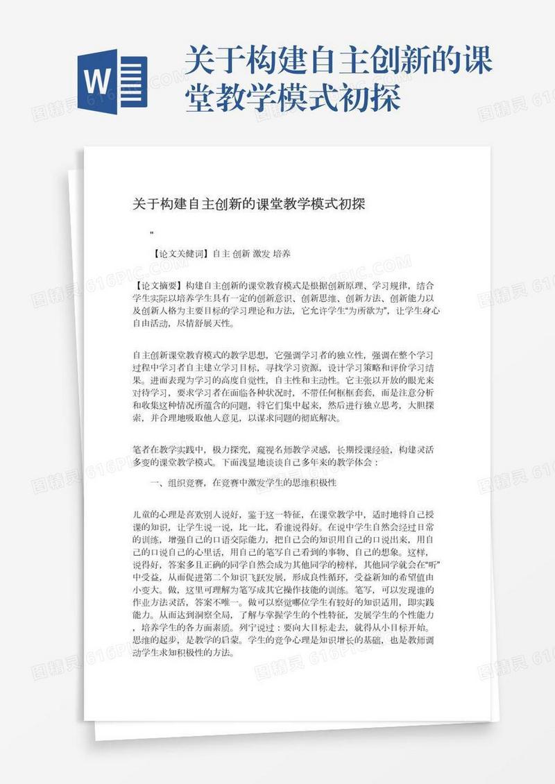 关于构建自主创新的课堂教学模式初探