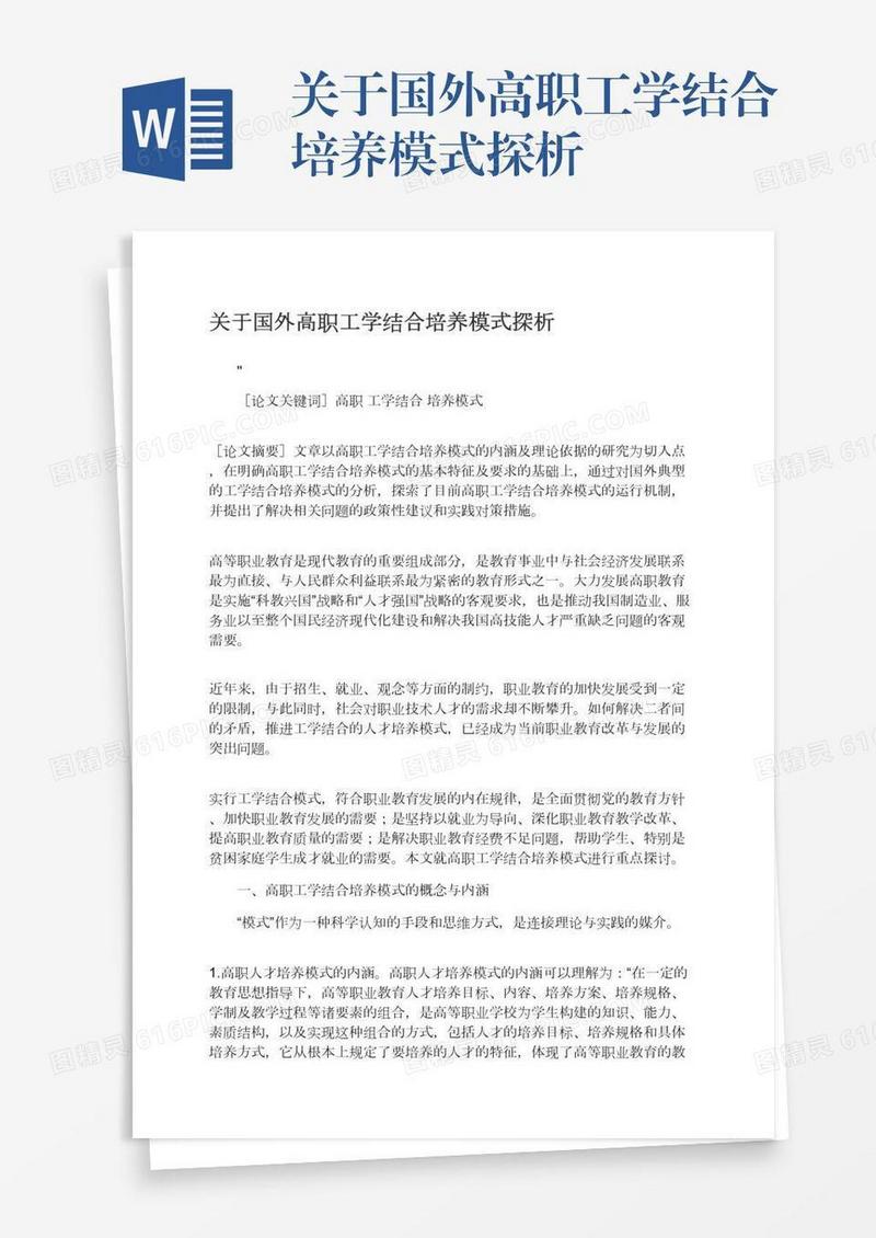 关于国外高职工学结合培养模式探析