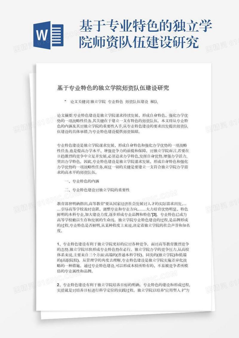 基于专业特色的独立学院师资队伍建设研究