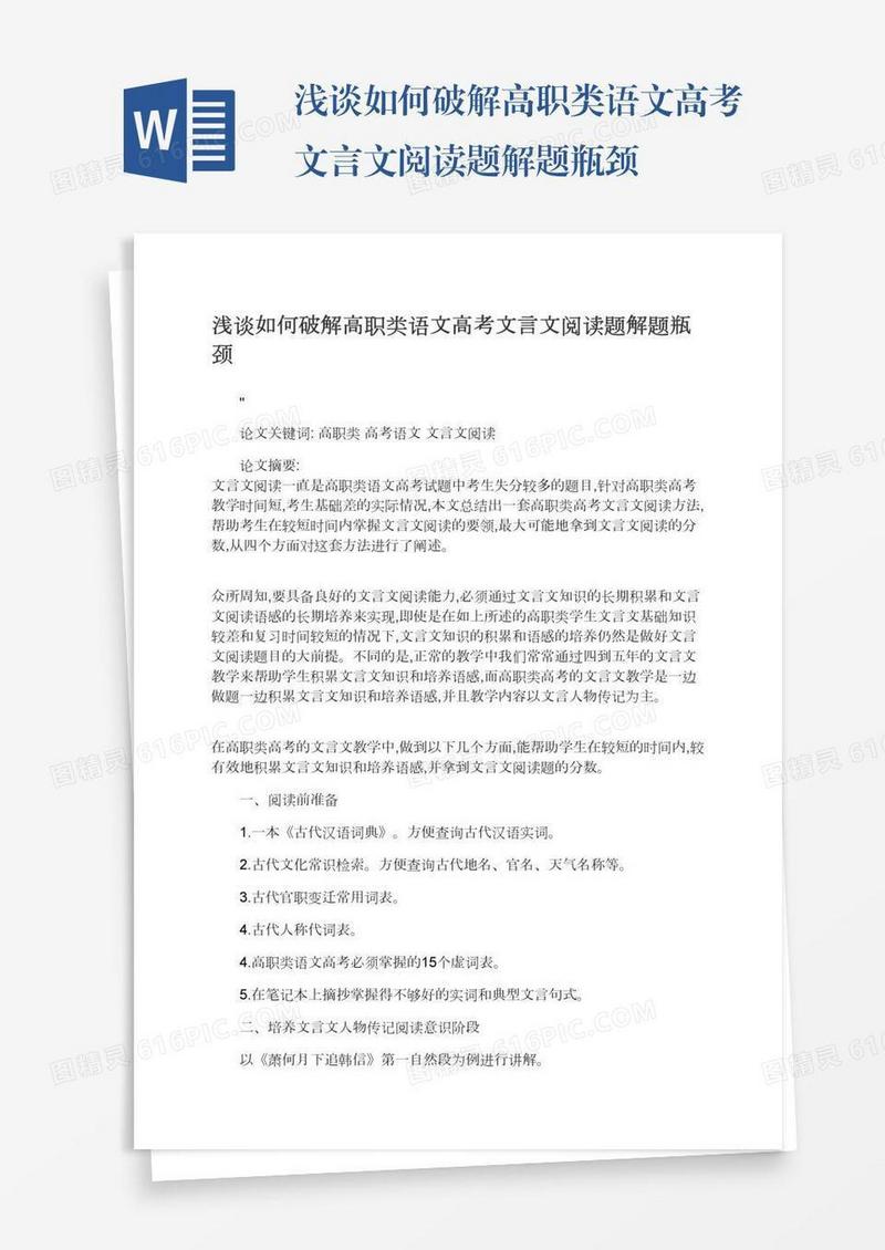 浅谈如何破解高职类语文高考文言文阅读题解题瓶颈