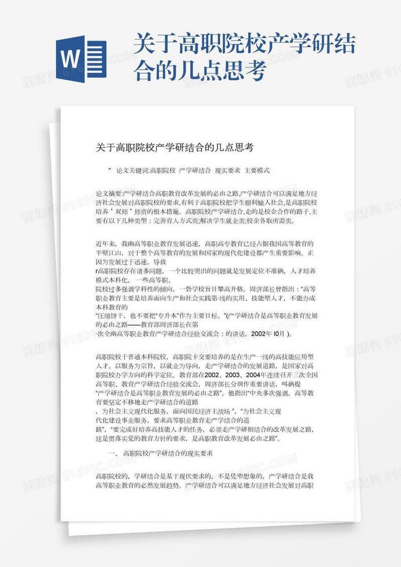 关于高职院校产学研结合的几点思考