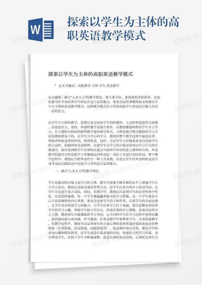 探索以学生为主体的高职英语教学模式
