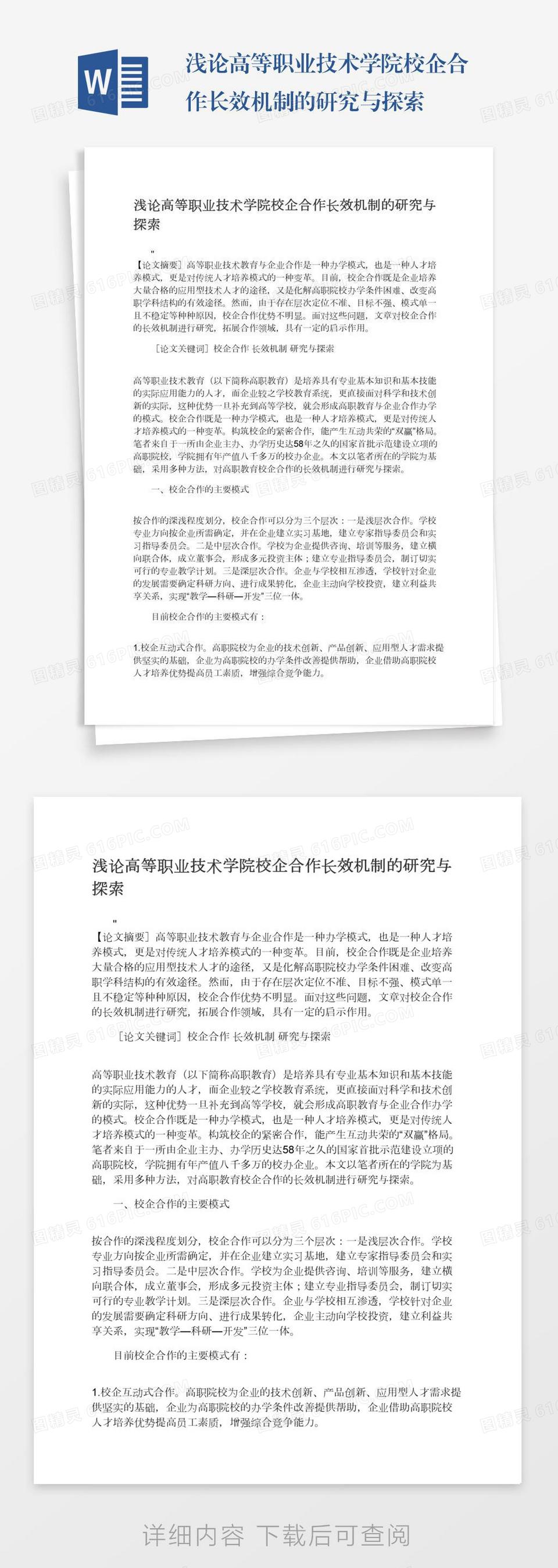 浅论高等职业技术学院校企合作长效机制的研究与探索