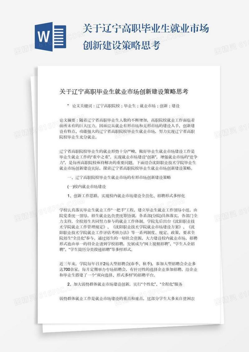 关于辽宁高职毕业生就业市场创新建设策略思考