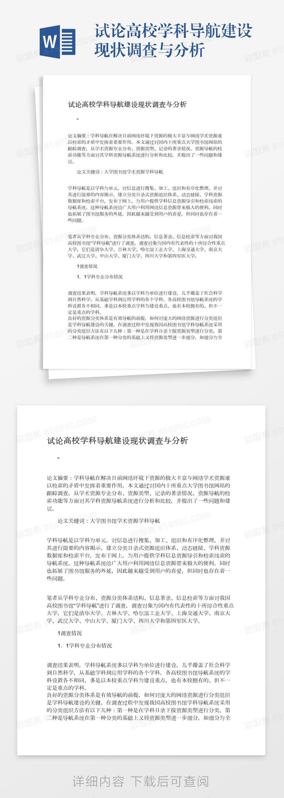 试论高校学科导航建设现状调查与分析