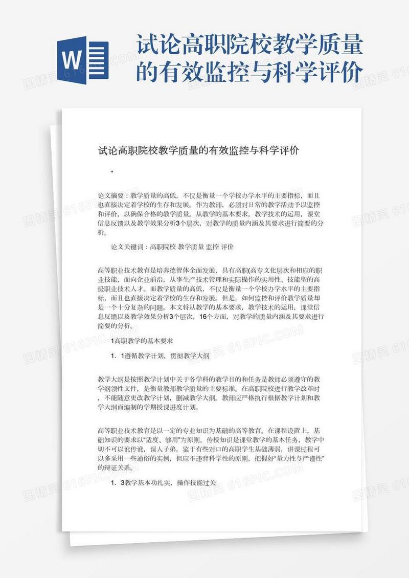 试论高职院校教学质量的有效监控与科学评价