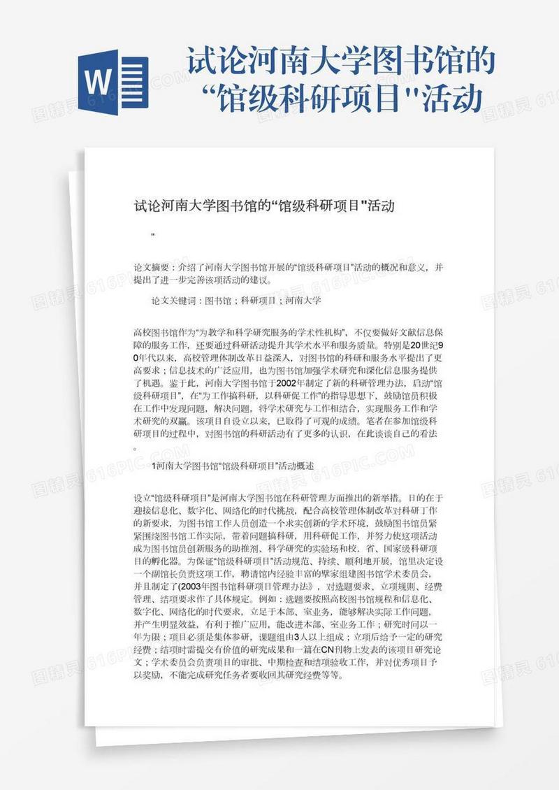试论河南大学图书馆的“馆级科研项目
