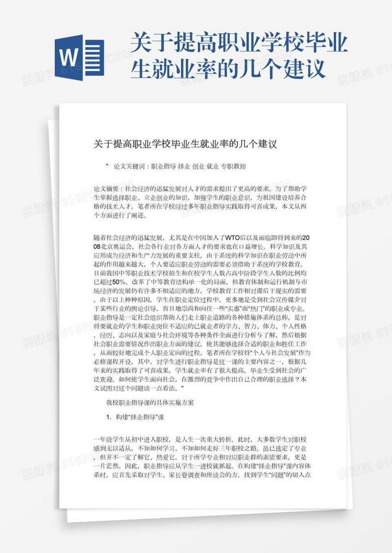 关于提高职业学校毕业生就业率的几个建议
