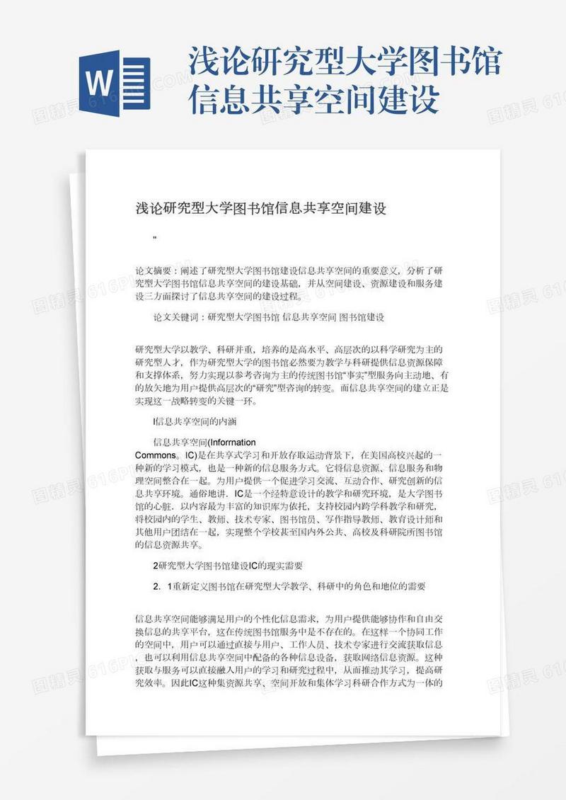 浅论研究型大学图书馆信息共享空间建设