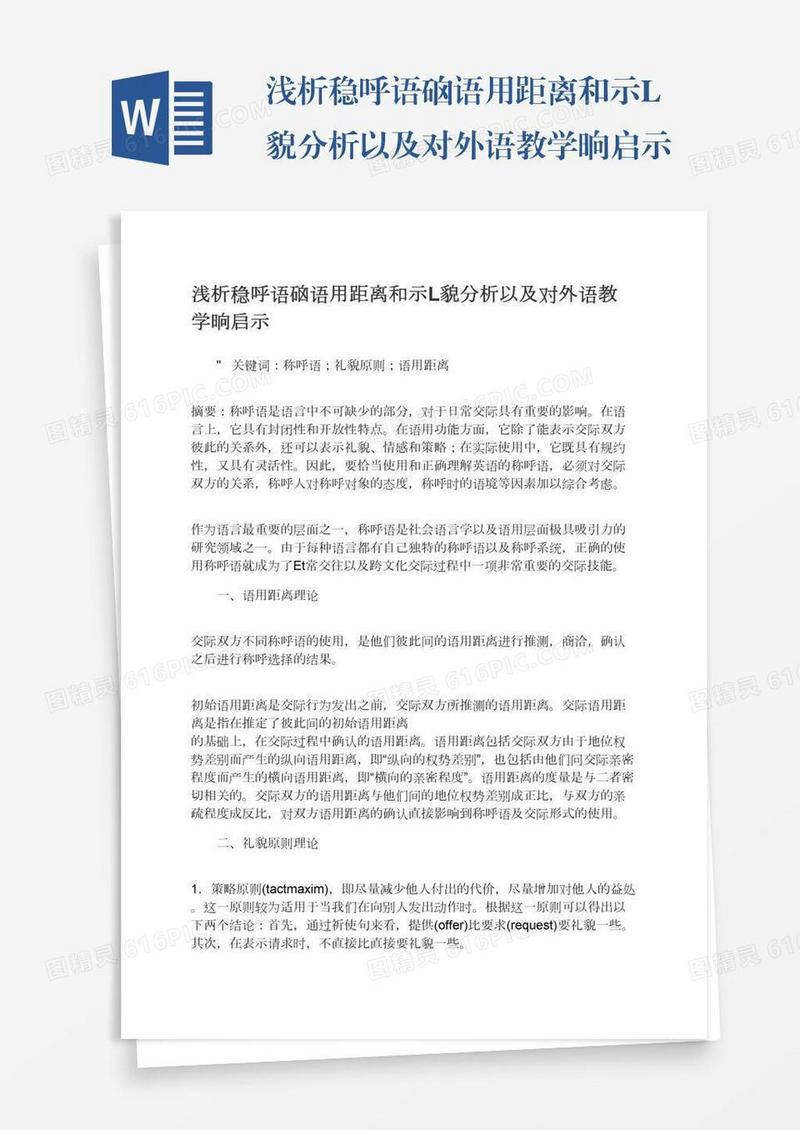 浅析稳呼语硇语用距离和示L貌分析以及对外语教学晌启示