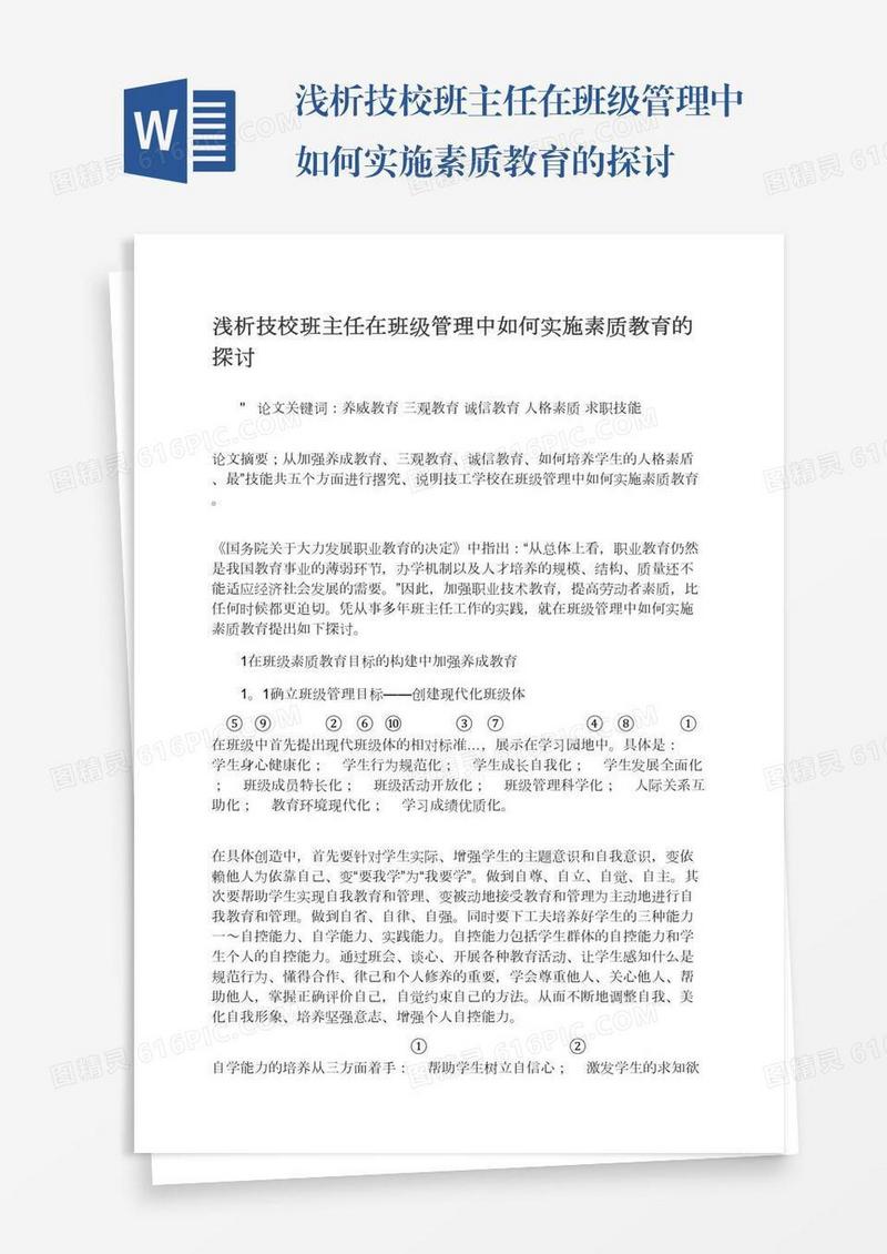 浅析技校班主任在班级管理中如何实施素质教育的探讨