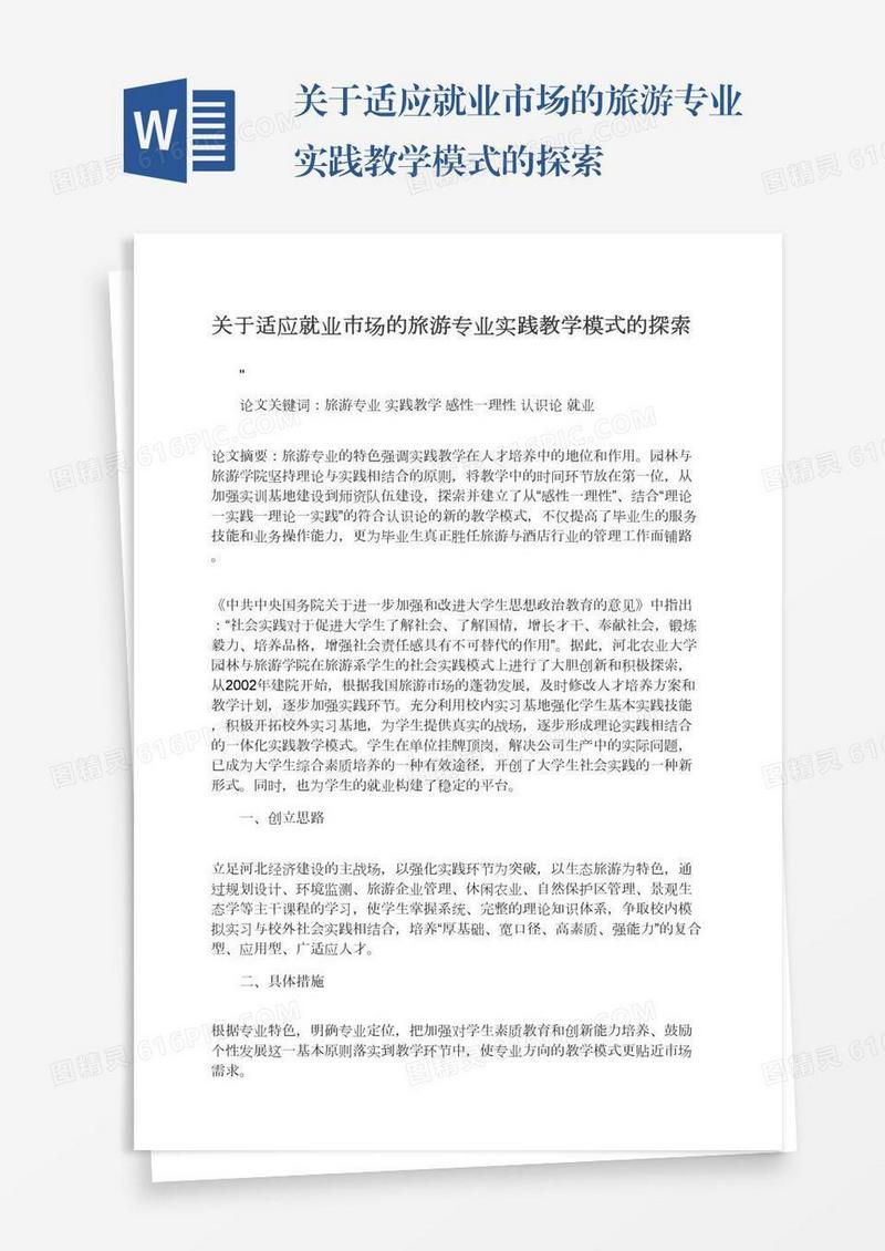 关于适应就业市场的旅游专业实践教学模式的探索