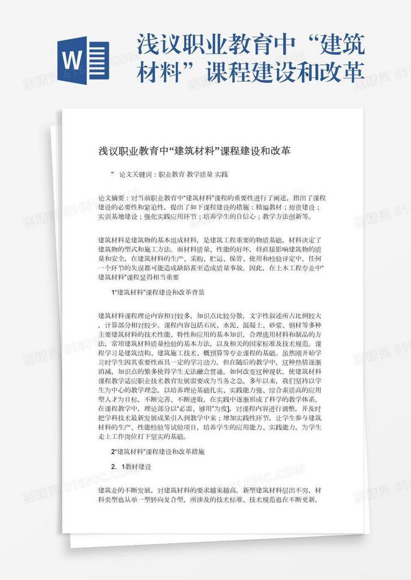 浅议职业教育中“建筑材料”课程建设和改革