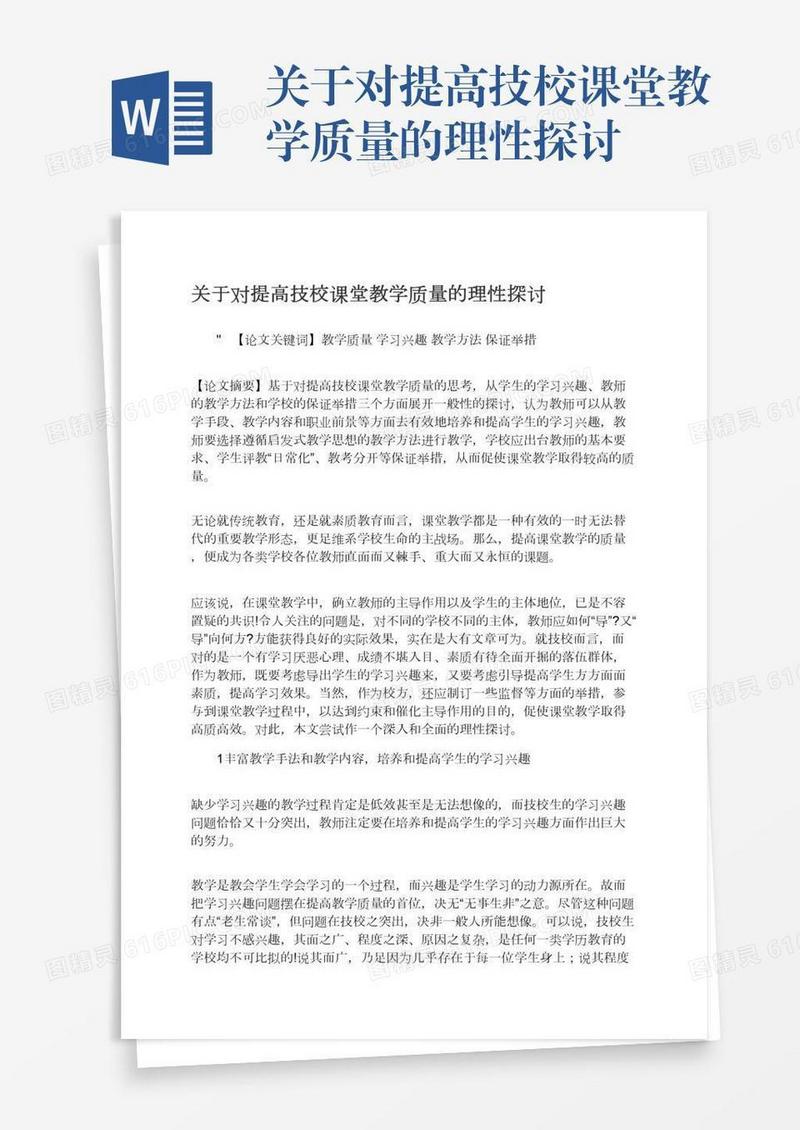关于对提高技校课堂教学质量的理性探讨