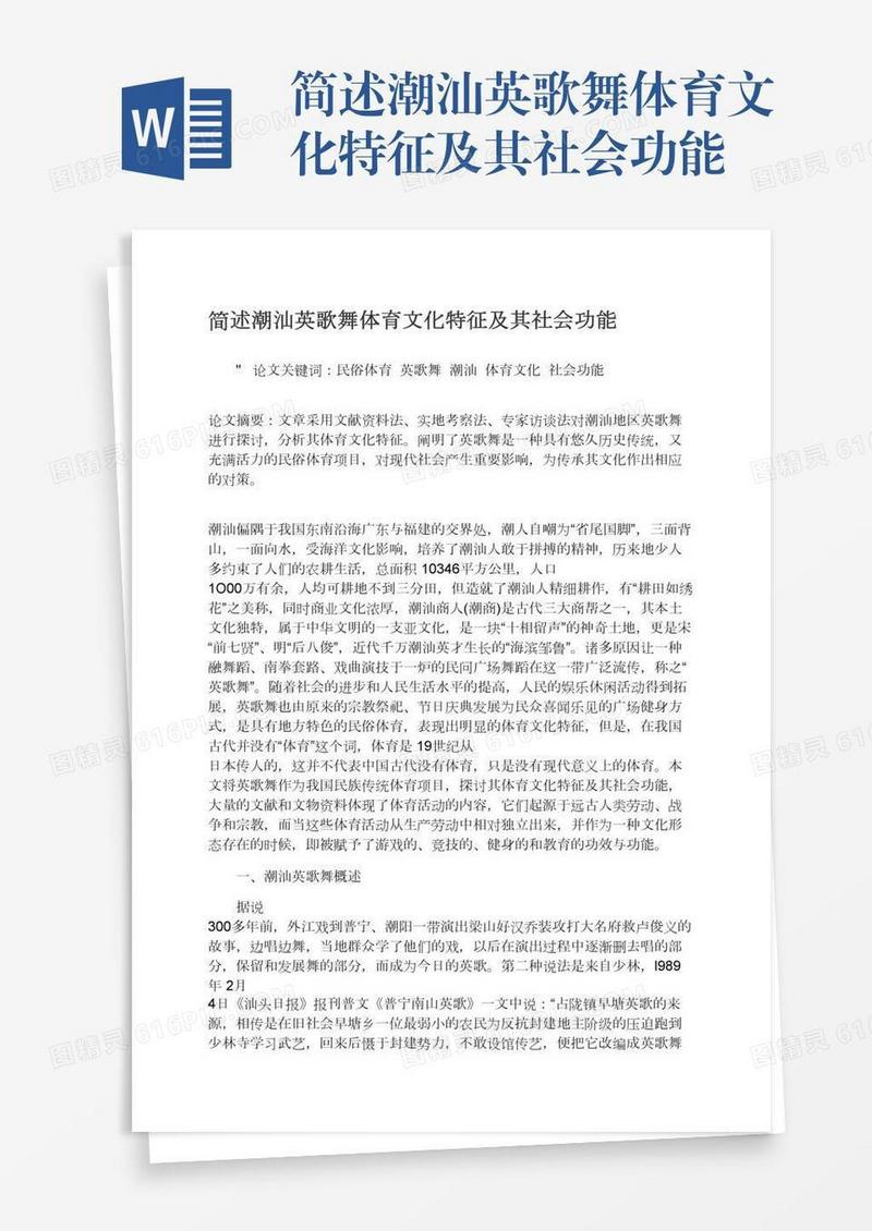 简述潮汕英歌舞体育文化特征及其社会功能