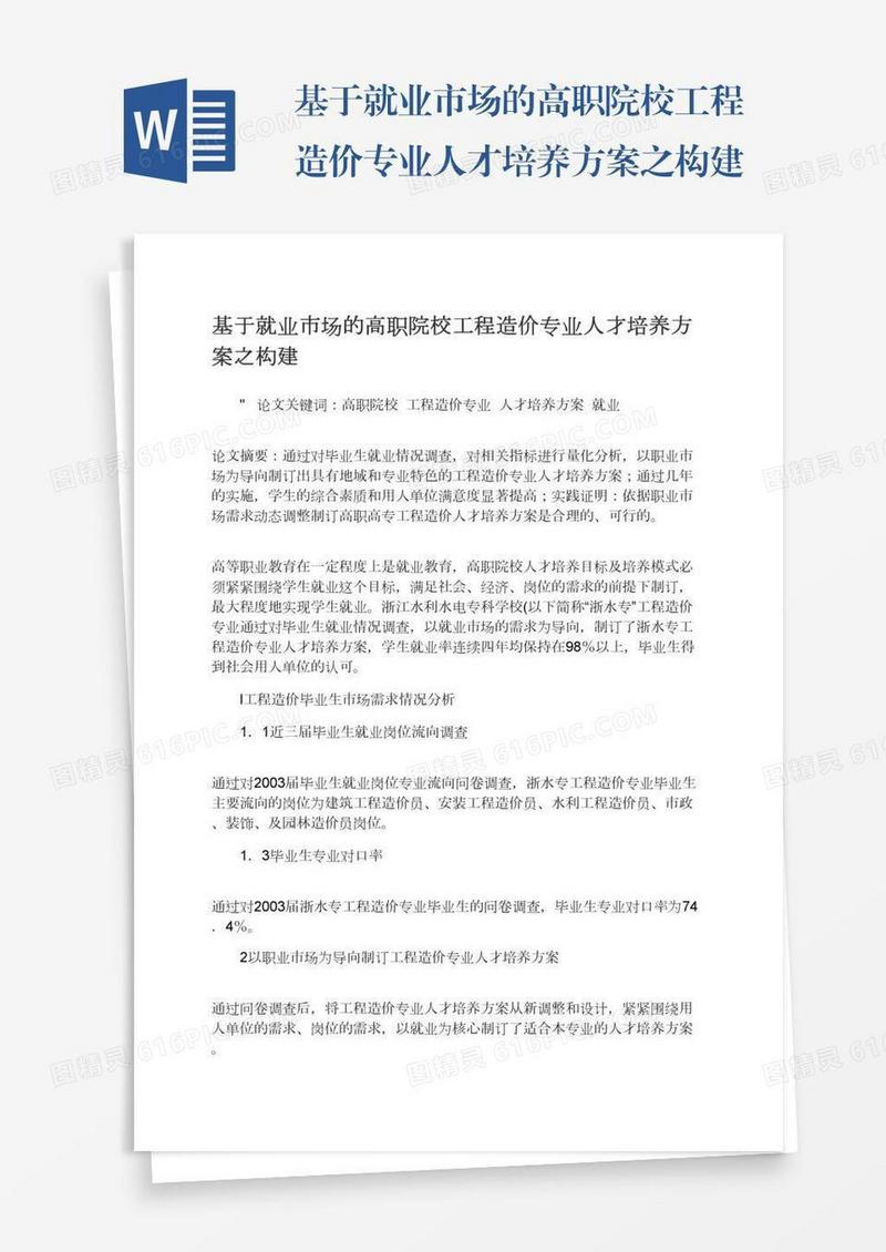 基于就业市场的高职院校工程造价专业人才培养方案之构建