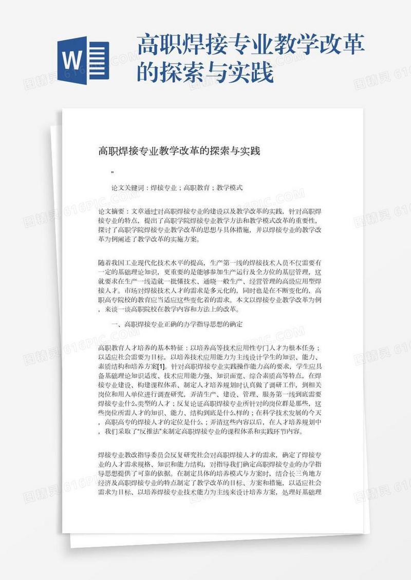 高职焊接专业教学改革的探索与实践