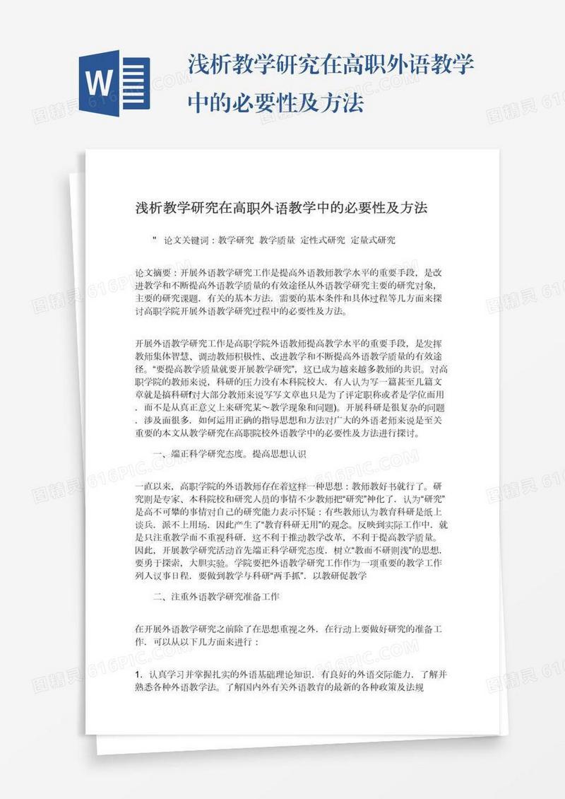 浅析教学研究在高职外语教学中的必要性及方法