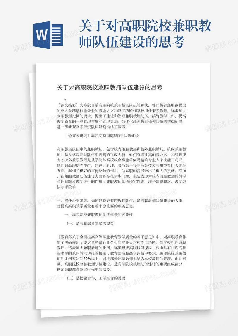 关于对高职院校兼职教师队伍建设的思考