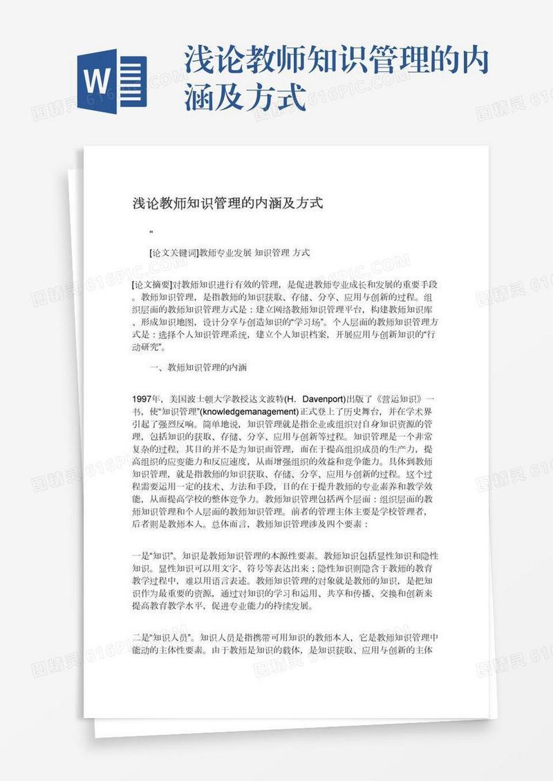 浅论教师知识管理的内涵及方式