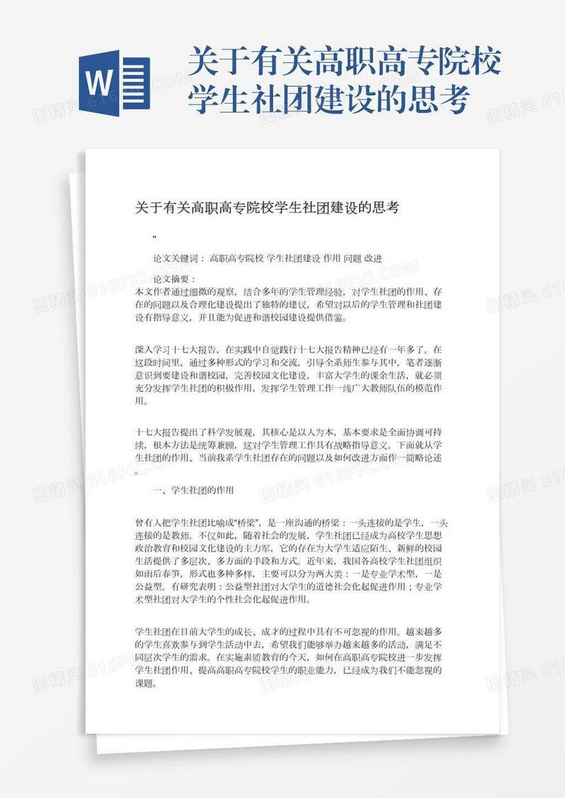 关于有关高职高专院校学生社团建设的思考