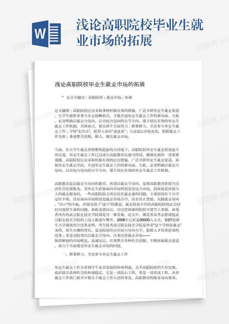 浅论高职院校毕业生就业市场的拓展