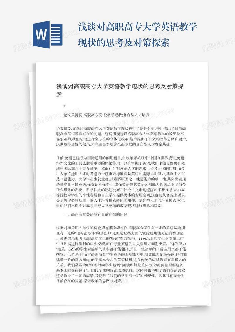 浅谈对高职高专大学英语教学现状的思考及对策探索