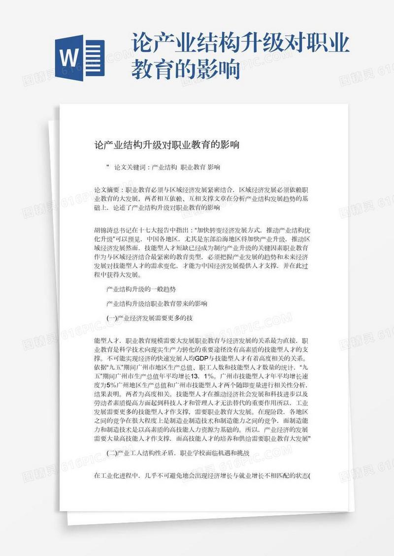论产业结构升级对职业教育的影响
