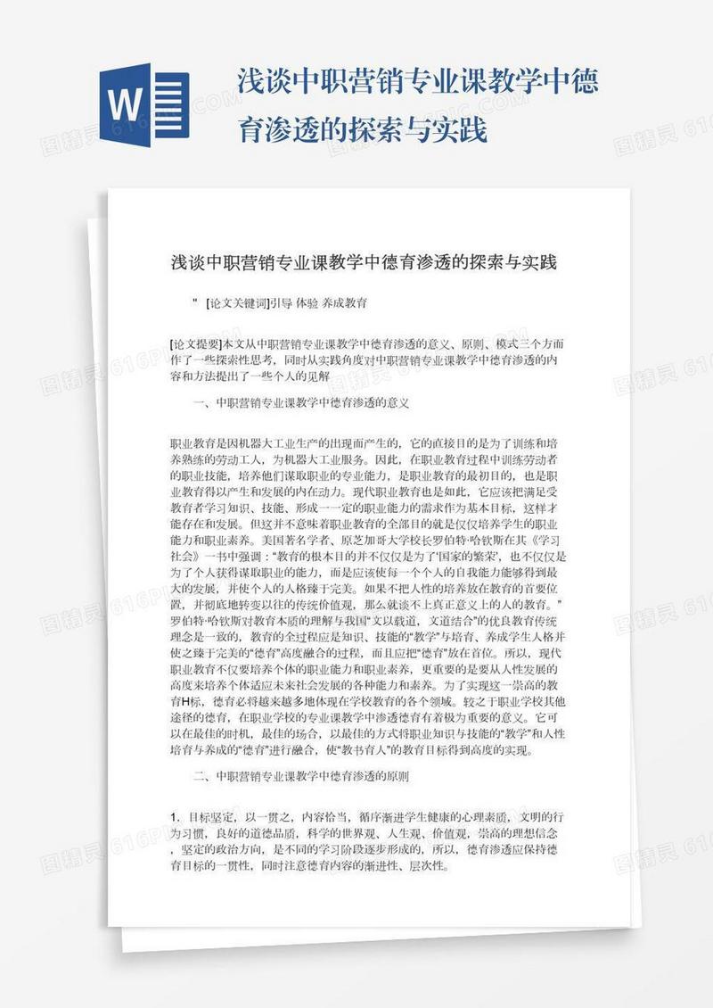 浅谈中职营销专业课教学中德育渗透的探索与实践