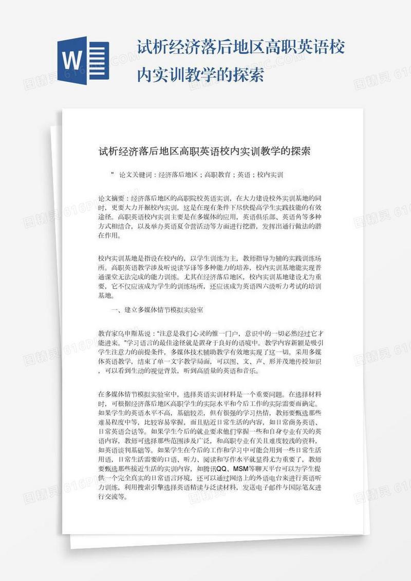 试析经济落后地区高职英语校内实训教学的探索