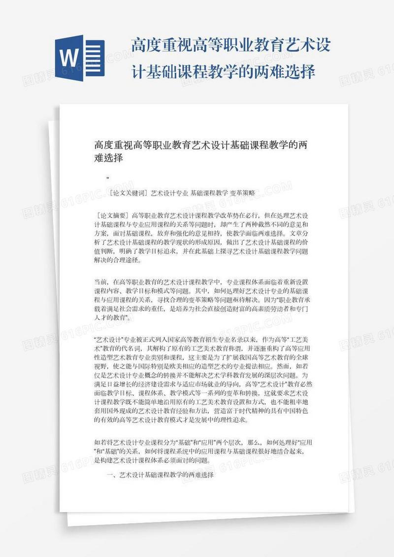 高度重视高等职业教育艺术设计基础课程教学的两难选择
