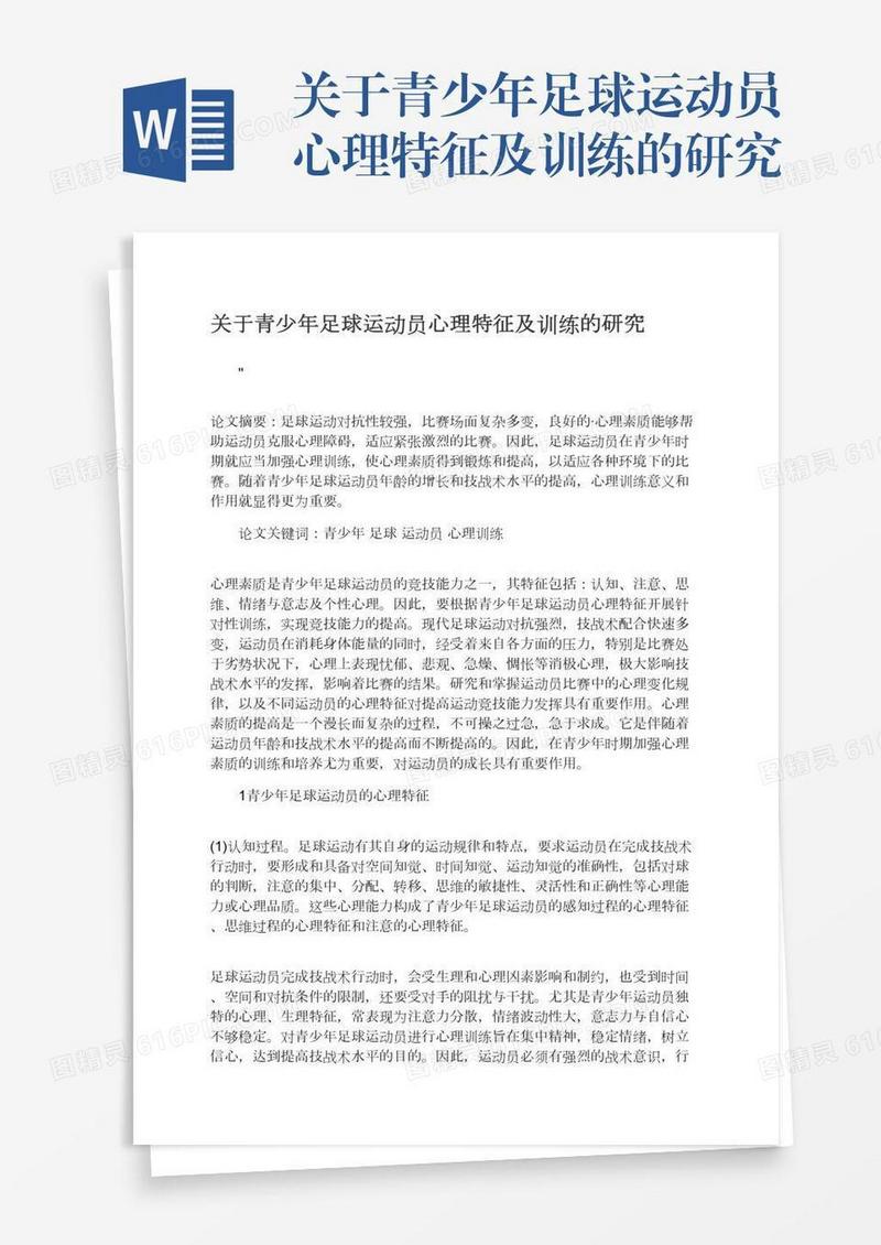 关于青少年足球运动员心理特征及训练的研究